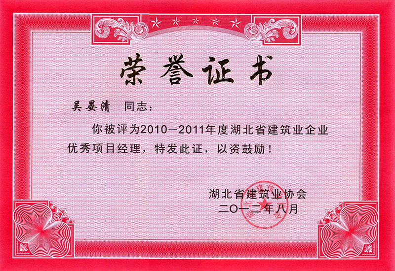 湖北省優(yōu)秀項目經理（吳晏清）
