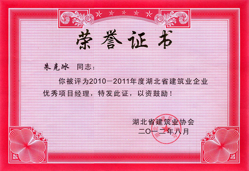 湖北省優(yōu)秀項目經理（朱克冰）